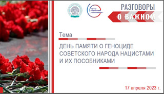 «Разговоры о важном», посвященные Дню единых действий в память о геноциде советского народа нацистами и их пособниками в годы ВОВ