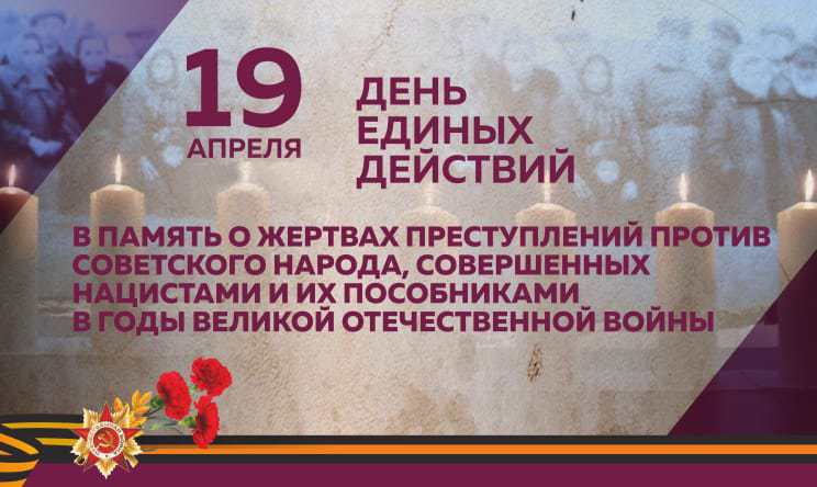 19 апреля по всей стране проводится День единых действий в память о геноциде советского народа нацистами и их пособниками в годы Великой Отечественной войны.