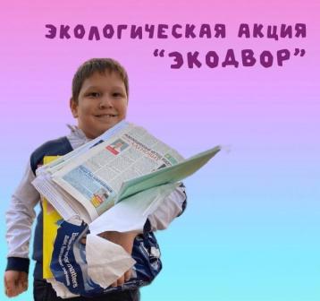 Экологическая акция "Экодвор"