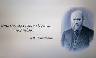 Всероссийский урок, посвящённый 200 - летию со дня рождения А.Н.Островского