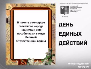 День единых действий в память о геноциде советского народа нацистами