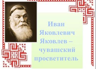 Круглый стол на тему И. Я. Яковлев великий просветитель, учитель, писатель