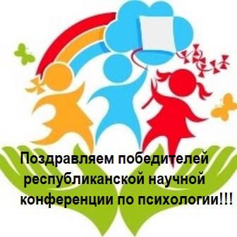 Поздравляем победителя, призера и руководителя А.О. Васильеву республиканской научной конференции по психологии, в рамках  Международной  57-научной  студенческой конференции  по техническим, гуманитарным и естественным наукам!