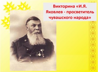 Викторина «И.Я. Яковлев - просветитель чувашского народа»