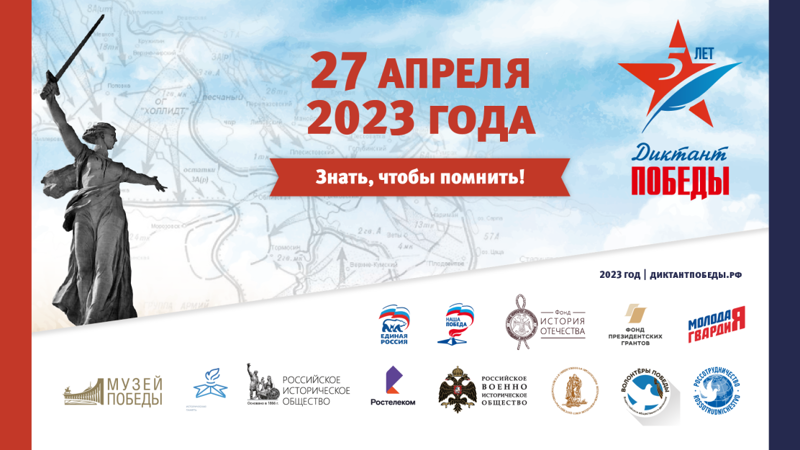 Диктант Победы – 2023.