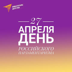 День Российского парламентаризма