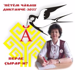 Паян "Пӗтӗм чӑваш диктанчӗ-2023"акци иртрӗ.