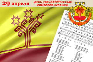 29 апреля- День государственных символов Чувашской Республики