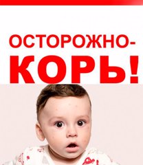 О профилактике кори