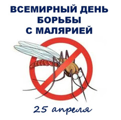 25 апреля — Всемирный день борьбы с малярией