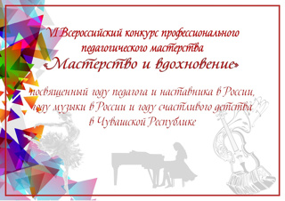 Итоги VI Всероссийского фестиваля-конкурса профессионального педагогического мастерства «Мастерство и вдохновение»