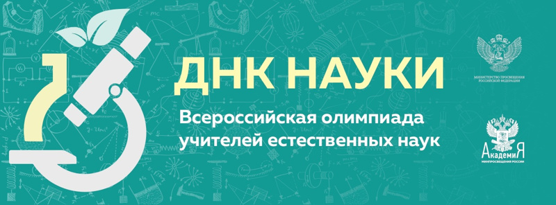 Учителя гимназии №1 г. Ядрина – победители и призеры регионального этапа Всероссийской олимпиады учителей естественных наук «ДНК науки»