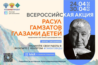 Приглашаем вас принять участие во Всероссийской акции «Расул Гамзатов глазами детей», приуроченной к 100-летию со дня рождения поэта