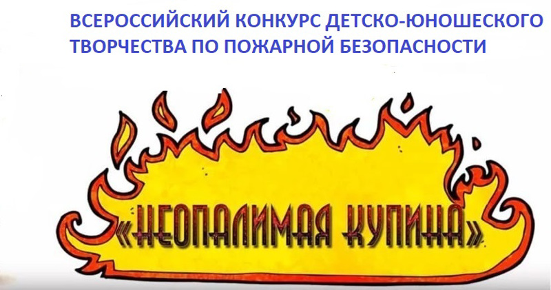 Итоги конкурса детско-юношеского творчества по пожарной безопасности «Неопалимая купина»