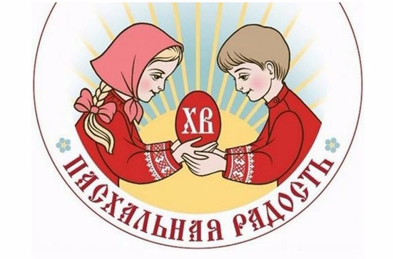 Пасхальная радость