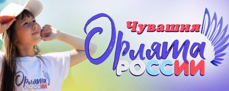 Посвящение в «Орлята России»