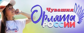 Посвящение в «Орлята России»