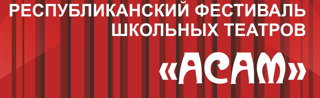 В Ибресинском муниципальном округе стартовал муниципальный этап республиканского фестиваля школьных театров "АСАМ"