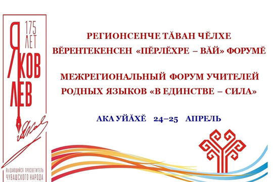 Приглашаем на Форум учителей родных языков «Пĕрлĕхре – вăй» / «В единстве – сила»