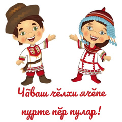 Сегодня, 25 апреля, отмечается День чувашского языка