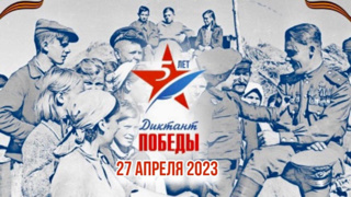 27 апреля 2023 года пройдет международный исторический диктант на тему событий Второй Мировой войны – «Диктант Победы»