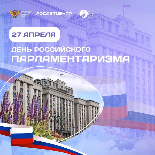 27 апреля - День российского парламентаризма