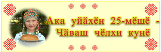 Ака уйăхĕн 25-мĕшĕ – чăваш чĕлхи кунĕ