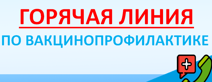 В России стартовала "горячая линия" по вакцинопрофилактике