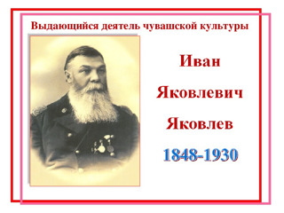 Тематический час «И. Я. Яковлев – просветитель чувашского народа