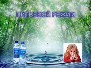 Внеурочное мероприятие на тему: "Питьевой режим в дошкольной возрасте"