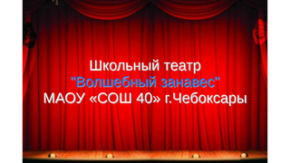 Продолжение музыкально-театрализованного представления «Сказка про царя Гороха и про Яшку-скомороха» в исполнении артистов школьного театра "Волшебный занавес" МАОУ «СОШ 40» г.Чебоксары