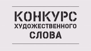 Участник театрального кружка "Волшебный занавес" Гаврилов А. участвует на республиканском конкурсе художественного слова имени Веры Кузьминой