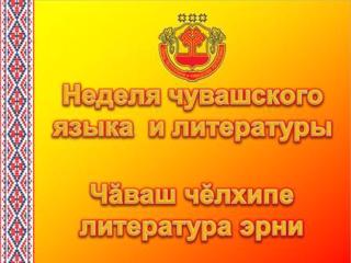 Акция «Сегодня в школе говорим по-чувашски»