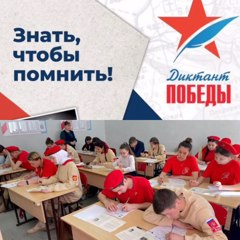 «Диктант Победы»!