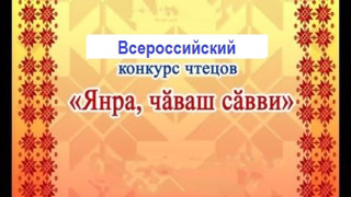 ПОЗДРАВЯЕМ  Тимофеева Егора, призера Всероссийского конкурса чтецов «Ялан янра, чӑваш чӗлхи! Всегда звени, язык чувашский!».