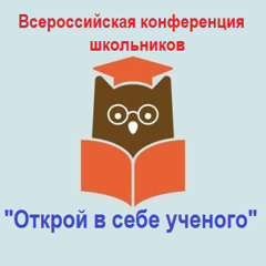 Поздравляем наших умниц, Андрееву Камиллу Игоревну 5 класса и Козлову Юлию Ивановну 8 класса, призеров  X Всероссийской научно – иновационной конференции школьников!