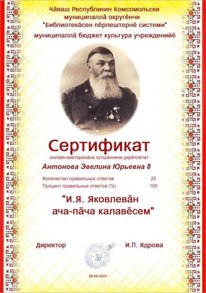 «И.Я. Яковлевăн ача-пăча калавĕсем» онлайн-викторина