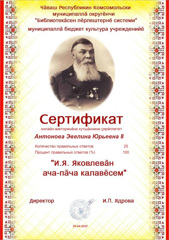 «И.Я. Яковлевăн ача-пăча калавĕсем» онлайн-викторина