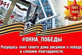 “Окна Победы”: акция продолжается.