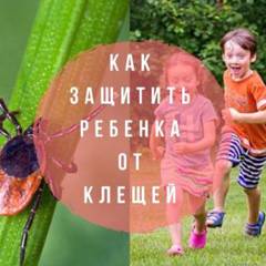 О рекомендациях, как защитить детей от клещей