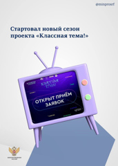 ❗Телеканал «Россия» и Минпросвещения РФ приглашают учителей Чувашии принять участие в отборе на телешоу «Классная тема!» Заявки принимаются до 20 июня!