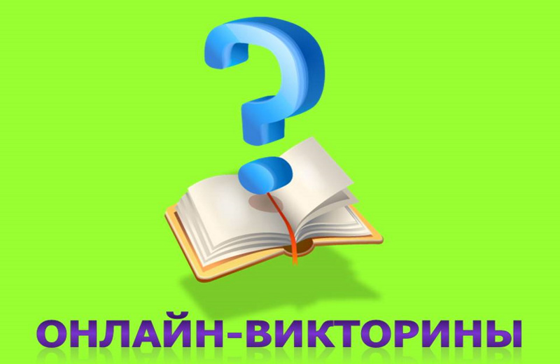 Стартует онлайн- викторина «И все о той весне…», посвященная 78-й годовщине Победы Советского народа в Великой отечественной войне