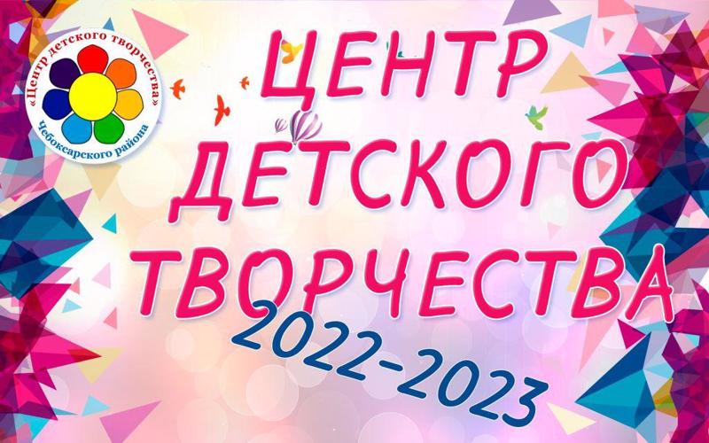 ЦДТ в 2022-2023 учебном году