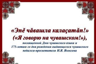 участие в онлайн-акции  "Эпĕ чăвашла калаçатăп!"