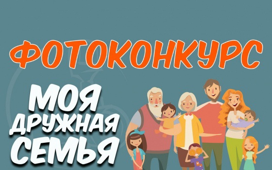 Итоги районного фотоконкурса «Моя дружная семья!»