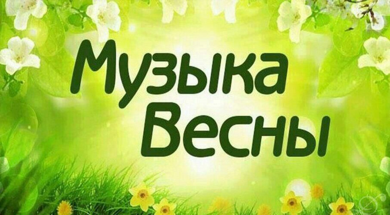 Лауреаты Республиканского конкурса «МУЗЫКА ВЕСНЫ»