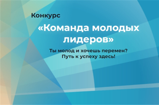 Стартовала регистрация на конкурс «Команда молодых лидеров»!