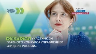 Пятый конкурс управленцев «Лидеры России»
