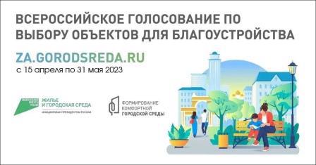 Продолжается всероссийское онлайн-голосование за новые объекты благоустройства