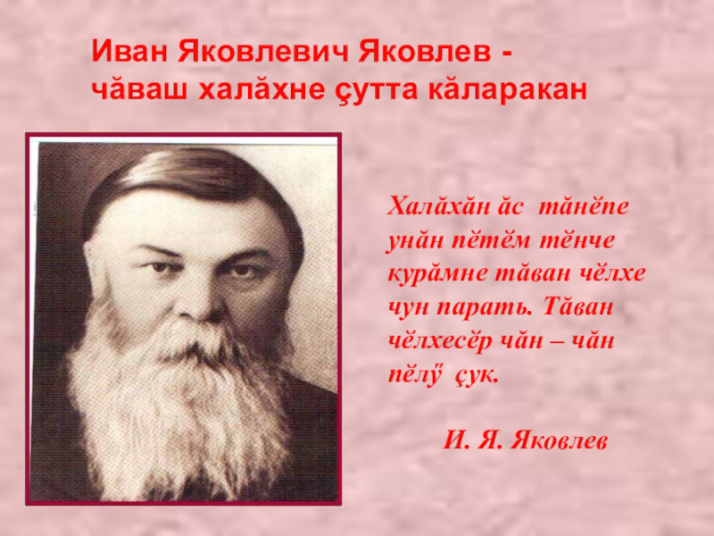 И.Я.Яковлев ҫурални  175 ҫул  ҫитнине халалласа